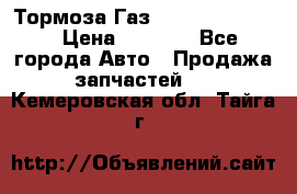 Тормоза Газ-66 (3308-33081) › Цена ­ 7 500 - Все города Авто » Продажа запчастей   . Кемеровская обл.,Тайга г.